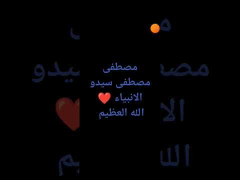 أغنية مصطفى مصطفى سيدو الانبياء الله العظيم الكريم