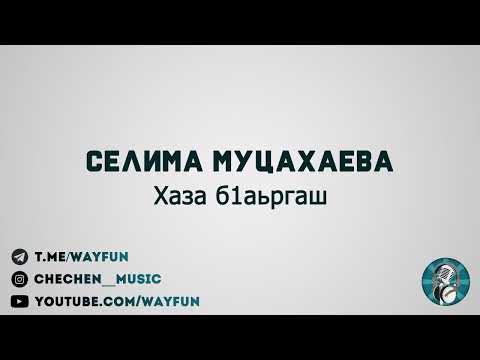 Селима Муцахаева -