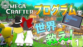 【Omega Crafter #1】プログラムで世界を救う！？ ゆっくりオメガクラフター！【ゆっくり実況】