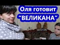 VLOG // СПАСАЕМ ПРОДУКТЫ ИЗ МОРОЗИЛКИ // Оля готовит "ВЕЛИКАНА"!!! // Злата сделала "ЧУДИКА":)).