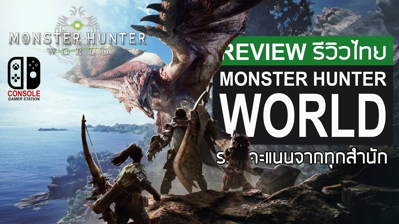monster hunter world ราคา  Update New  Monster Hunter World รีวิวไทย [Review] รวมคะแนนทุกสำนัก
