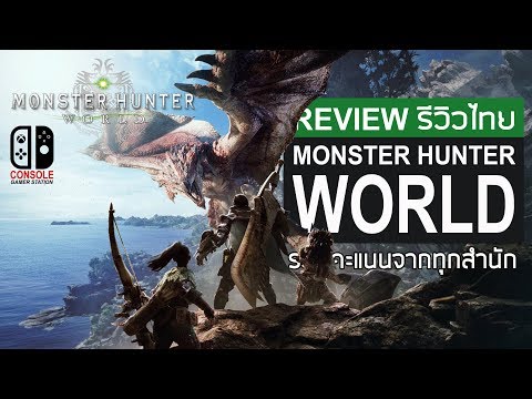 Monster Hunter World รีวิวไทย [Review] รวมคะแนนทุกสำนัก