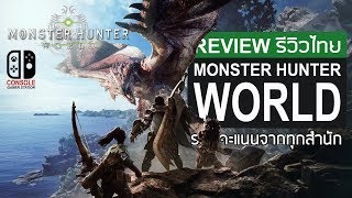 Monster Hunter World รีวิวไทย [Review] รวมคะแนนทุกสำนัก