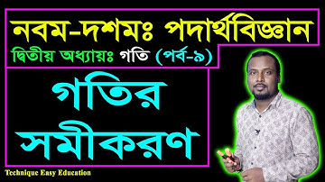 গতির সমীকরণ || গতি || পদার্থ বিজ্ঞান ২য় অধ্যায় || SSC Physics Chapter 2 (Part-9) || Nine Ten Motion