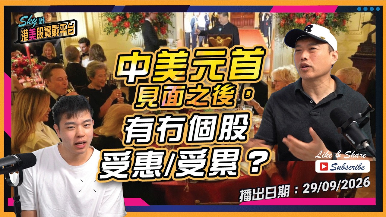 【Sky說 港美股實戰平台】中美元首見面之後，有冇個股受惠/受累？ #恆指 #港股 #美股 丨2026.09.29