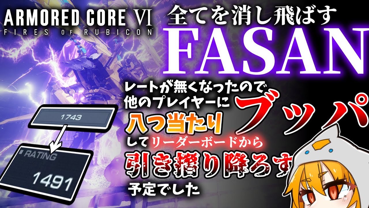 【AC6ランクマ】両肩FASANくそブッパレイヴン