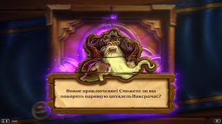 Приключение в Hearthstone. Проклятия Наксрамаса: Паучий квартал (Ануб'Рекан) Walkthrough.