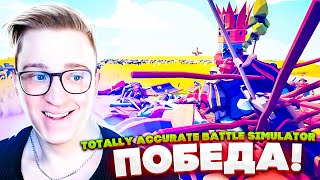 УГАР! ЗАКИДАЛИ ВРАЖЕСКОГО КОРОЛЯ КОПЬЯМИ! TOTALLY ACCURATE BATTLE SIMULATOR #2