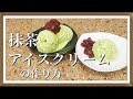 抹茶アイスクリームの作り方　DIY＆レシピ　キッチンエイド スタンドミキサー
