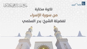 تلاوة مختارة من سورة الإسراء لفضيلة الشيخ. بدر السلمي