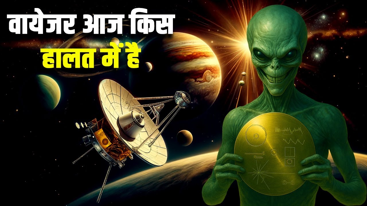 Voyager अंतरिक्ष यानआज किस हालत में है? Where is the Voyager now?