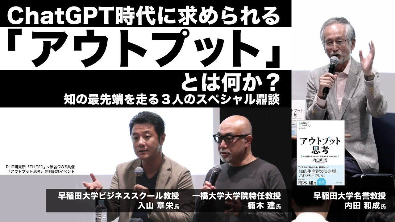 ー「ストーリーとしての競争戦略」楠木建、「世界標準の経営理論」入山章栄、「仮説思考」内田和成ー３名のビジネス書ベストセラー作家がなぜ人とは違う発想法が出来るのかを本音で語った爆笑トーク