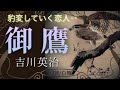 吉川英治作　御鷹【朗読】白檀