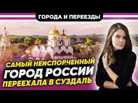 Переехала в Суздаль. Лучший "город- деревня", где у детей есть детство.