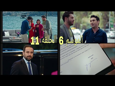 مسلسل التفاح الحرام ج6 الحلقه 11