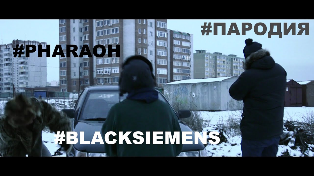 Фараон сименс текст. Pharaoh Black Siemens обложка. Pharaon Black Siemens. Pharaon Black Siemens обложка. Блэк Сименс текст.