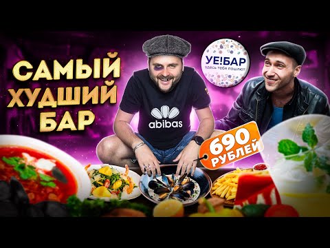 УЕ!БАР: мат, оскорбления и УЖАСНЫЙ сервис / ТА САМАЯ шаверма, шот СПУЩЁНКА / Обзор ресторана Сте!Бар