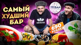 УЕ!БАР: мат, оскорбления и УЖАСНЫЙ сервис / ТА САМАЯ шаверма, шот СПУЩЁНКА / Обзор ресторана Сте!Бар