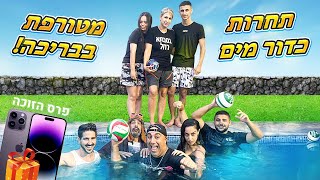 הזוג שמנצח זוכה באייפון 14!!! תחרות מטורפת  (וולוג #173)