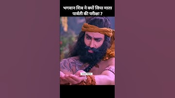 भगवान शिव ने क्यों लिया माता पार्वती की परीक्षा? #shiv #parvati #shorts