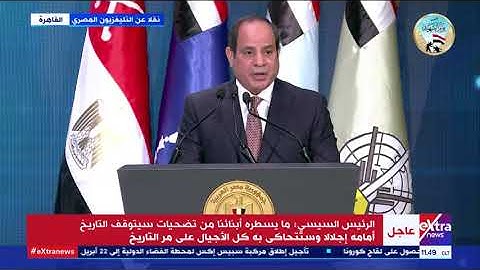 الآن | السيسي: العالم شهد أحداثًا غيرت مسار دول كانت مستقرة