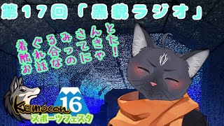 【雑談配信】第17回黒貌ラジオ