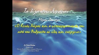 Δρ Μάνος Δανέζης (ppt) «Ο Κενός Χώρος και ο μετασχηματισμός του  σε ύλη και ενέργεια» Άλιμος 2019