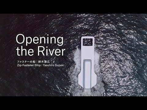 Opening the River ー ファスナーの船｜鈴木康広