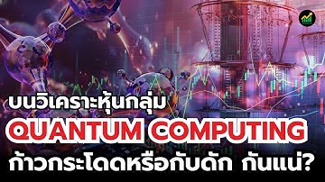 💥 หุ้น Quantum Computing ก้าวกระโดดจริง? หรือกับดักลวงโลก? 📈 Podcast หนังสือเสียง ลงทุน หุ้น การเงิน