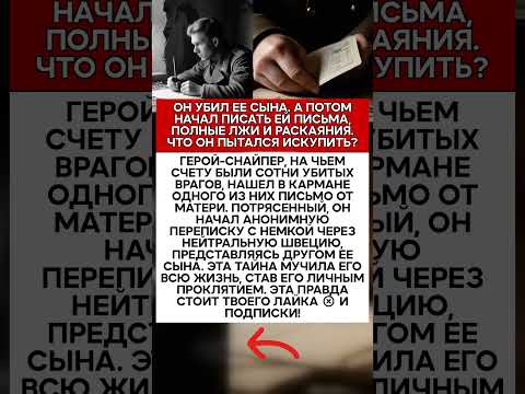 💥 ВЫСТРЕЛ В СЕРДЦЕ ТАЙНАЯ ПЕРЕПИСКА СОВЕТСКОГО СНАЙПЕРА С НЕМЕЦКОЙ ФРАУ #история #факты #ссср