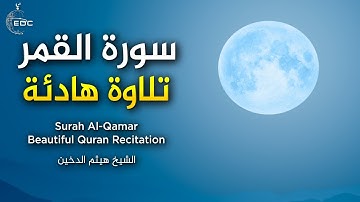 سورة القمر كاملة تلاوة هادئة || الشيخ هيثم الدخين