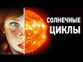 Солнечные циклы и пятна: как они связаны?