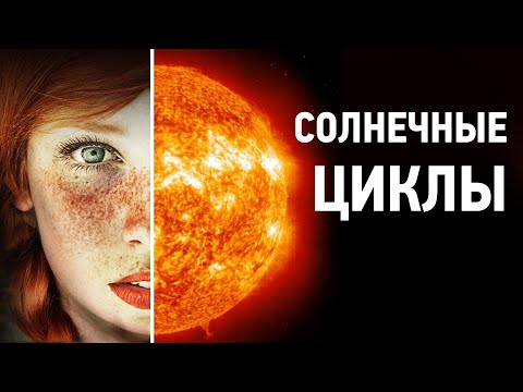 Видео: Каков цикл солнечных пятен?