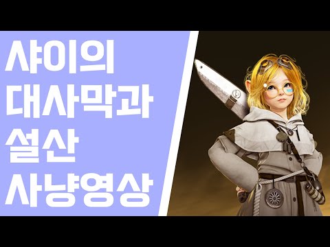 [검은사막M]🏜️샤이의 대사막과 설산 자동 사냥 영상 | BDM Shai Great Desert and Snowy Mountain🏔️