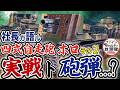四式自走砲ホロ 実戦と砲弾…?!　社長が語る「四式自走砲[ホロ]」その2/3【ファインモールドの放談録】