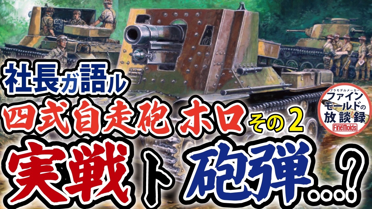 The Type 4 Self-Propelled Gun Holo: Actual Combat and Shells