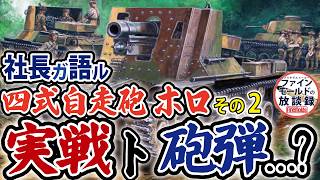 The Type 4 Self-Propelled Gun Holo: Actual Combat and Shells