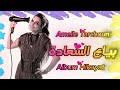 Amelle Tarchouni Baiaa Elsaada Official Lyrics Video آمال طرشوني بياع السعادة Amelle Tarchouni Baiaa Elsaada Official Lyrics Video آمال طرشوني بياع السعادة