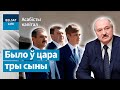 Чым займаюцца дзеці Лукашэнкі? | Чем занимаются дети Лукашенко?