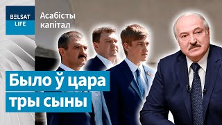 Чым займаюцца дзеці Лукашэнкі? | Чем занимаются дети Лукашенко?