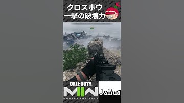 【DMZ】クロスボウ一撃の破壊力 コールオブデューティ モダンウォーフェアⅡ CoD:MW2 ウォーゾーン2 シーズン5【ジュリアス】 #shorts
