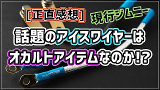 [ジムニー]これつけるだけで劇的に車がレベルアップするよ...