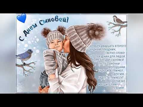 22 Ноября-День сыновей! Красочное поздравление ❤️