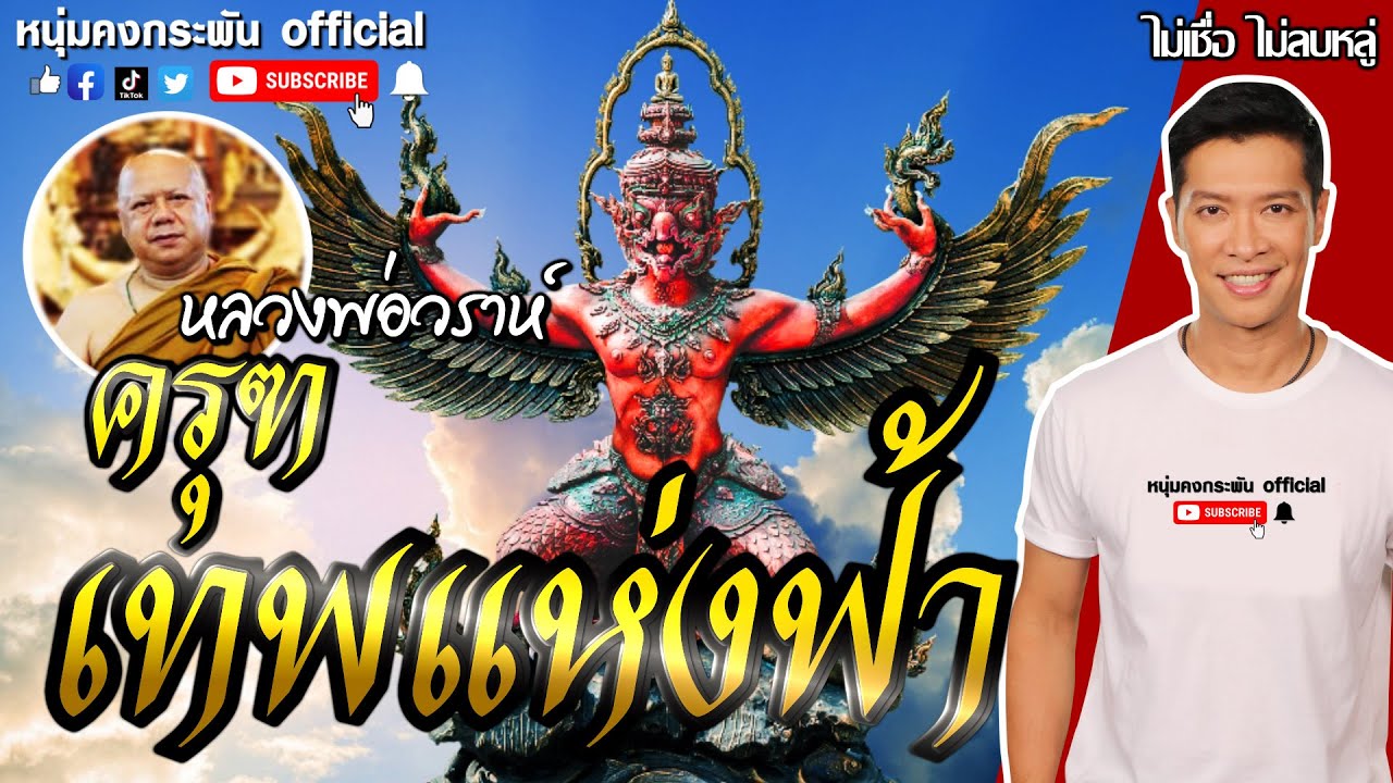 ไม่เชื่อ ไม่ลบหลู่ | พญาครุฑ เทพแห่งฟ้า | หลวงพ่อวราห์ วัดโพธิทอง