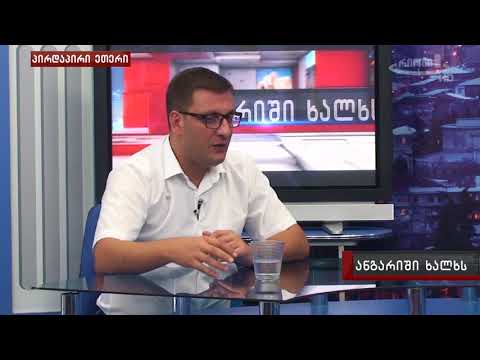 ირაკლი შენგელიამ საზოგადოებას გაწეული საქმიანობის შესახებ ანგარიში ჩააბარა