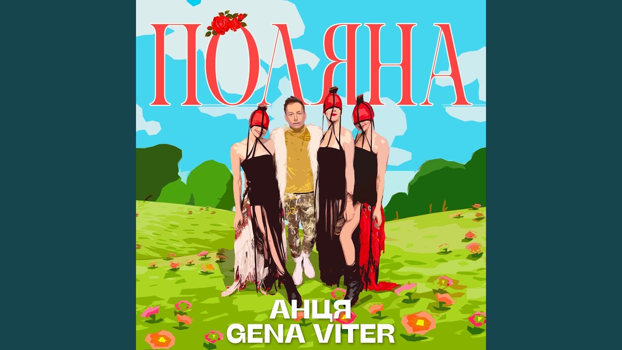 Поляна - YouTube