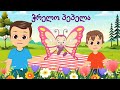 ჭრელო პეპელა Chrelo Pepela ჭრელო პეპელა Chrelo Pepela