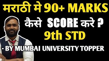 ❌URGENT VIDEO ❌मराठी मे 90+ Marks कैसे Score करे ?|9th STD |Pradeep Giri Sir