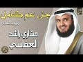 الشيخ مشاري بن راشد العفاسي تلاوة عذبة وخاشعة جزء عم كامل 
