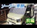 ソーラーパネルでポータブル電源の充電実験色々